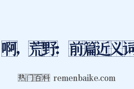 啊，荒野：前篇近义词是什么意思的图片